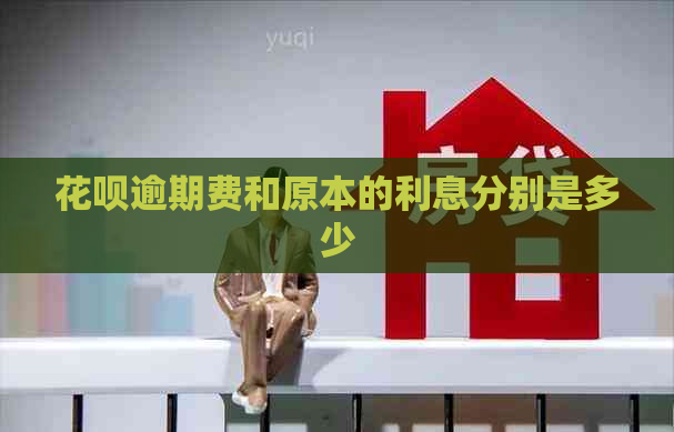 花呗逾期费和原本的利息分别是多少