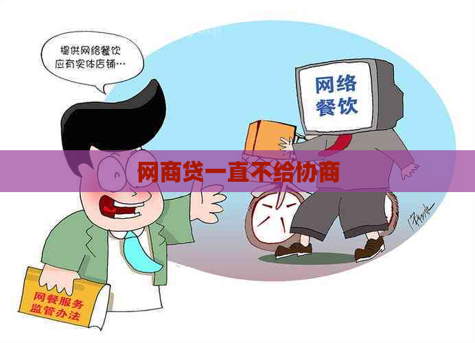 网商贷一直不给协商