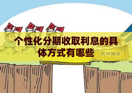 个性化分期收取利息的具体方式有哪些