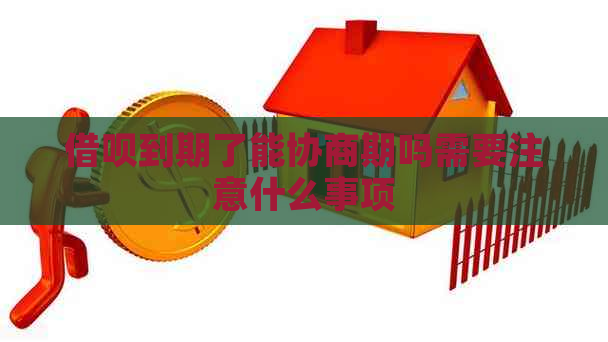 借呗到期了能协商期吗需要注意什么事项