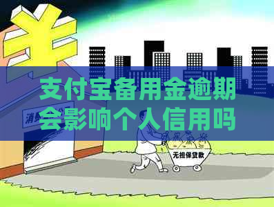 支付宝备用金逾期会影响个人信用吗