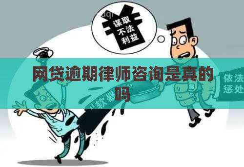 网贷逾期律师咨询是真的吗
