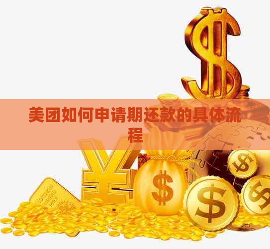 美团如何申请期还款的具体流程