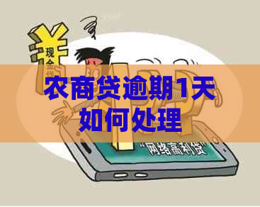 农商贷逾期1天如何处理