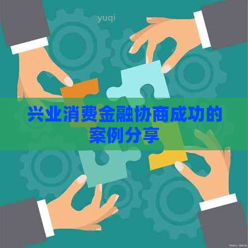 兴业消费金融协商成功的案例分享