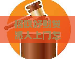 招联好期贷派人上门怎么办理