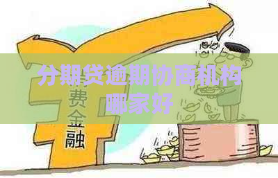 分期贷逾期协商机构哪家好