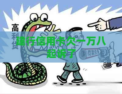 建行信用卡欠一万八起诉了