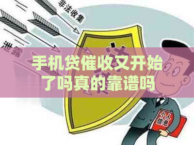 手机贷又开始了吗真的靠谱吗