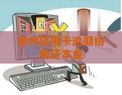 赣州信用卡逾期协商还本金