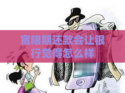 宽限期还款会让银行觉得怎么样
