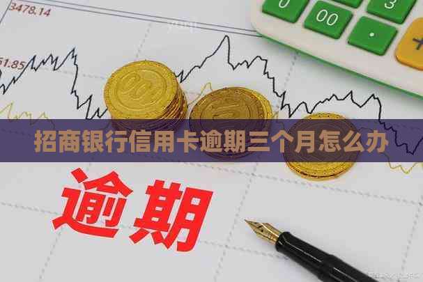 招商银行信用卡逾期三个月怎么办