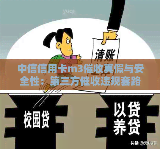 中信信用卡m3真假与安全性：第三方违规套路投诉途径