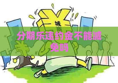 违约金不能减免吗