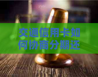 交通信用卡如何协商分期还本金