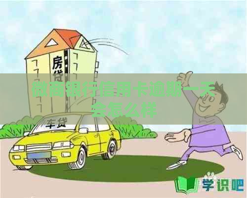 微商银行信用卡逾期一天会怎么样