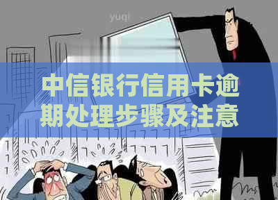 中信银行信用卡逾期处理步骤及注意事项