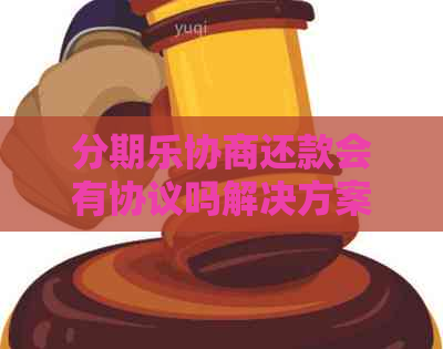 协商还款会有协议吗解决方案