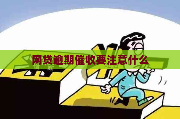 网贷逾期要注意什么