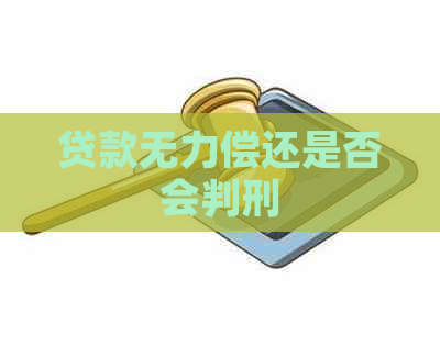 贷款无力偿还是否会判刑