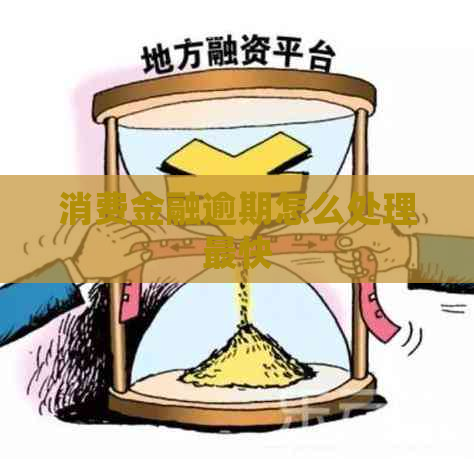 消费金融逾期怎么处理最快