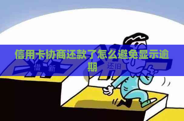 信用卡协商还款了怎么避免显示逾期