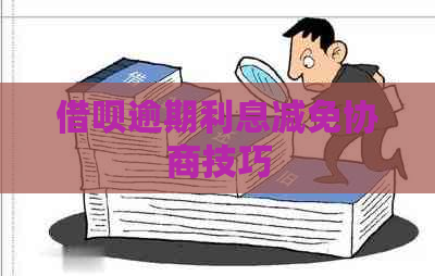 借呗逾期利息减免协商技巧