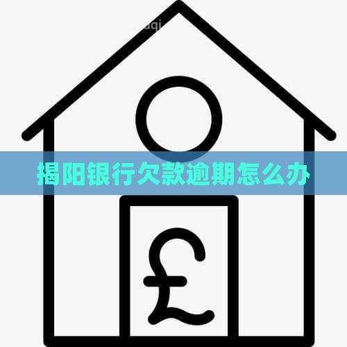 揭阳银行欠款逾期怎么办