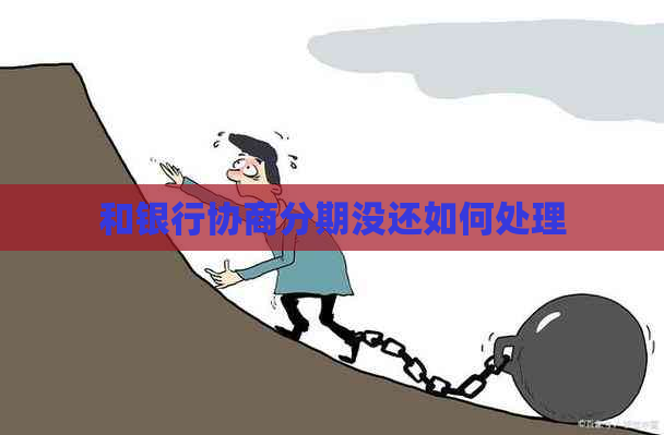 和银行协商分期没还如何处理