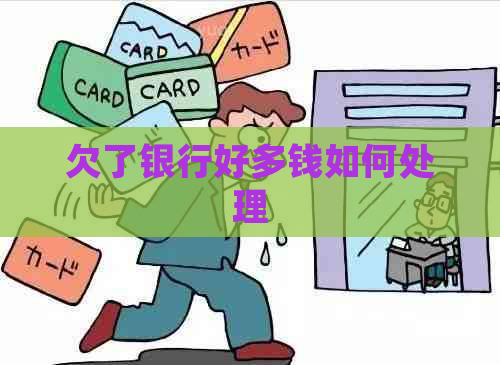 欠了银行好多钱如何处理