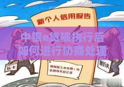 中银e贷被执行后如何进行协商处理