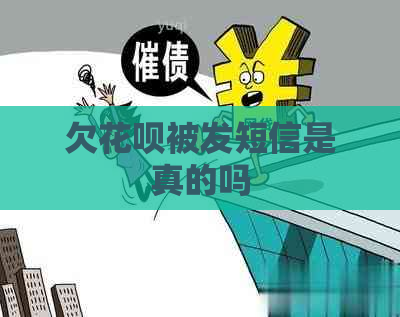 欠花呗被发短信是真的吗
