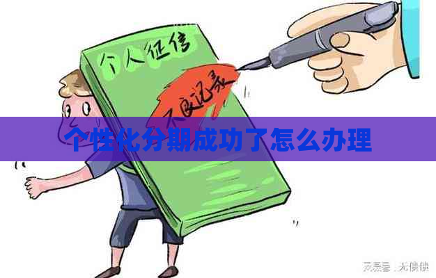 个性化分期成功了怎么办理