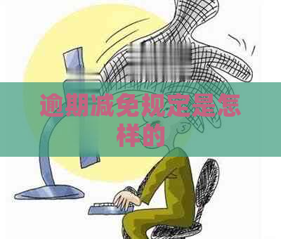 逾期减免规定是怎样的