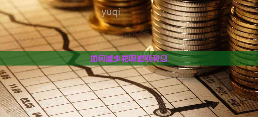 如何减少花呗逾期利息