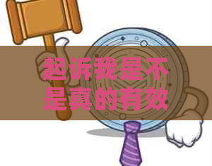 起诉我是不是真的有效