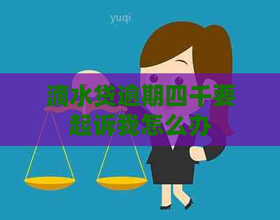 滴水贷逾期四千要起诉我怎么办