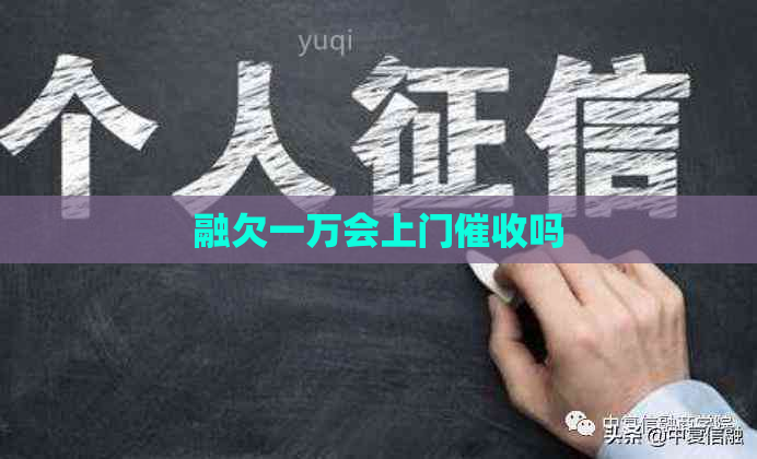 融欠一万会上门吗
