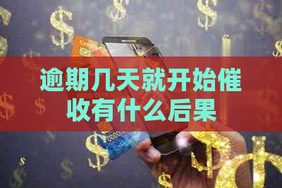 逾期几天就开始有什么后果