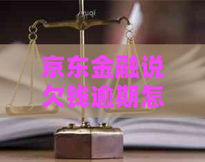 京东金融说欠钱逾期怎么办