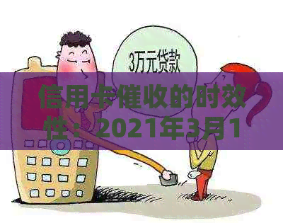 信用卡的时效性：2021年3月1号新规详解，真正的函样式及处理方式