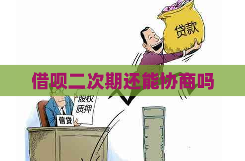 借呗二次期还能协商吗
