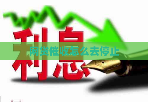 网贷怎么去停止