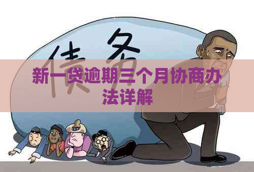 新一贷逾期三个月协商办法详解