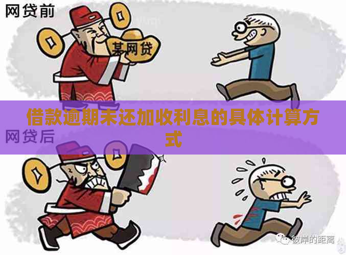 借款逾期未还加收利息的具体计算方式