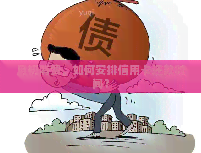 月初消费，如何安排信用卡还款时间？