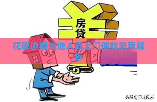花呗逾期当地人员上门流程解析