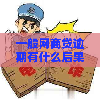 一般网商贷逾期有什么后果
