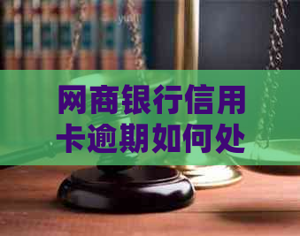网商银行信用卡逾期如何处理