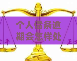 个人借条逾期会怎样处理